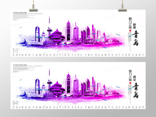 青岛创意炫彩水墨城市旅游剪影宣传海报展板 